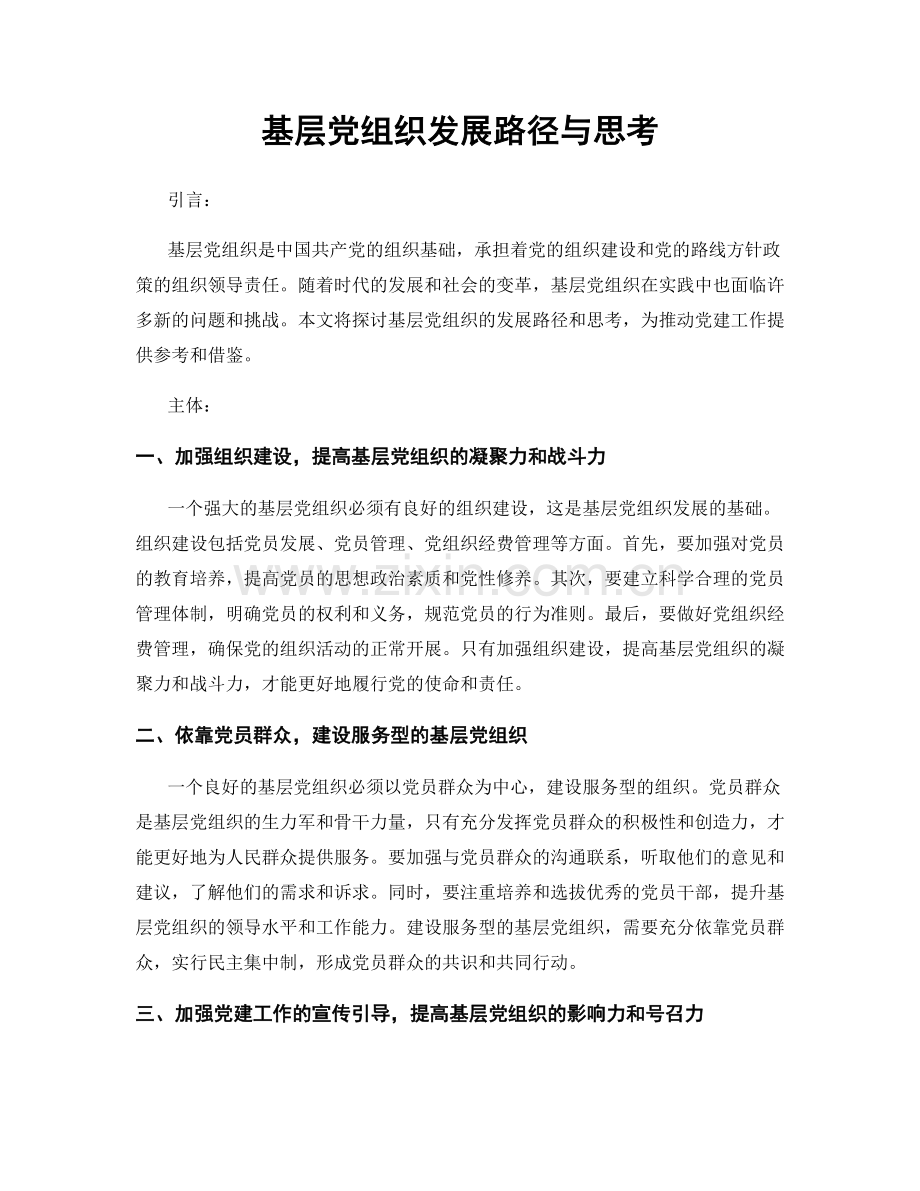 基层党组织发展路径与思考.docx_第1页