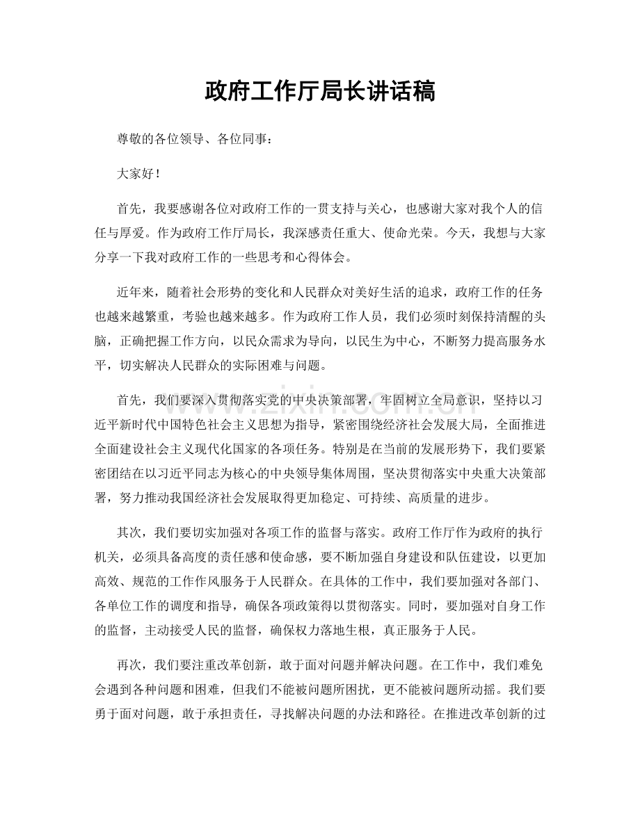 政府工作厅局长讲话稿.docx_第1页