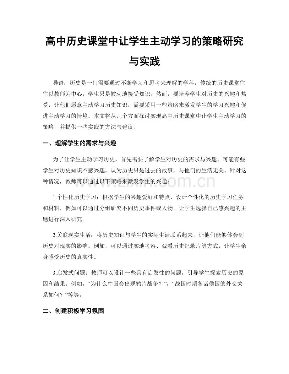 高中历史课堂中让学生主动学习的策略研究与实践.docx_第1页