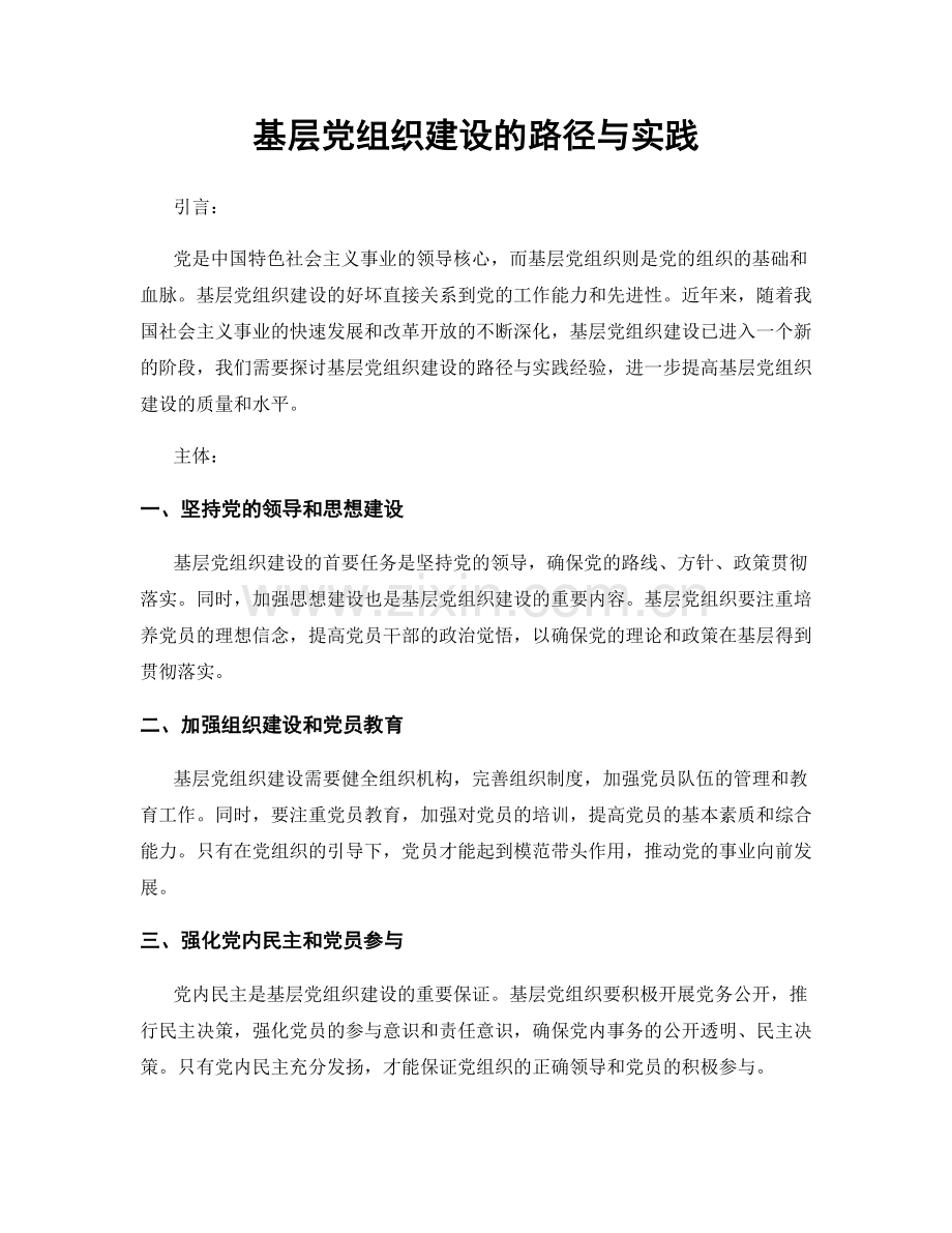 基层党组织建设的路径与实践.docx_第1页