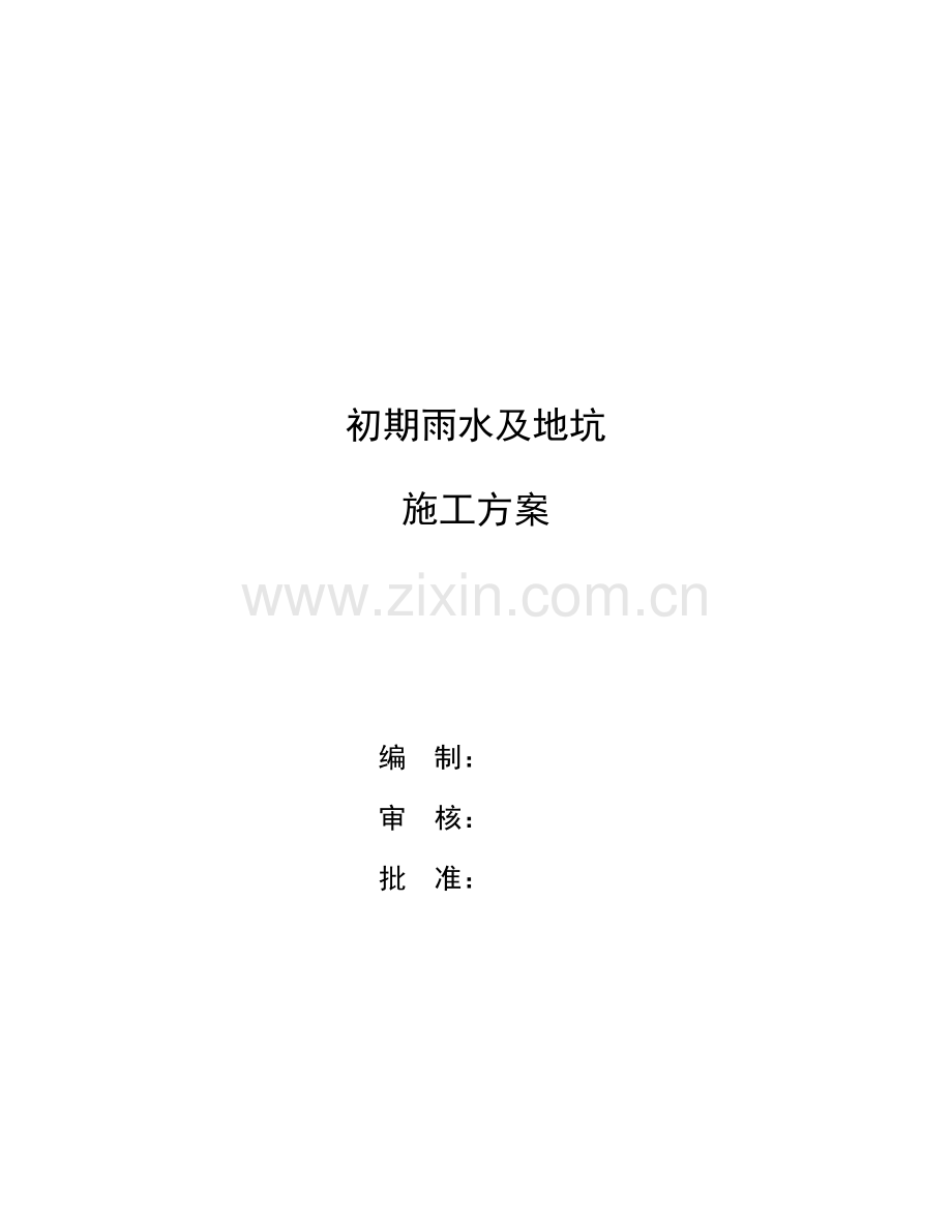 水池及地坑综合项目施工专项方案防腐防渗.doc_第1页