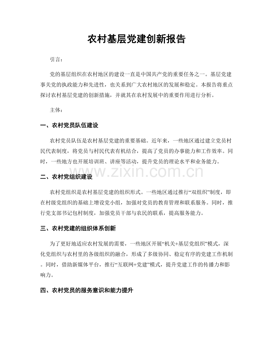 农村基层党建创新报告.docx_第1页