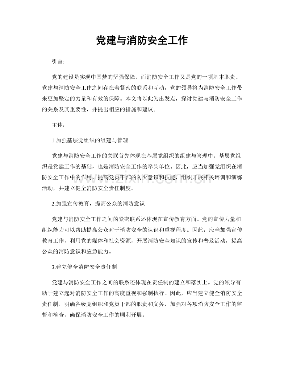 党建与消防安全工作.docx_第1页