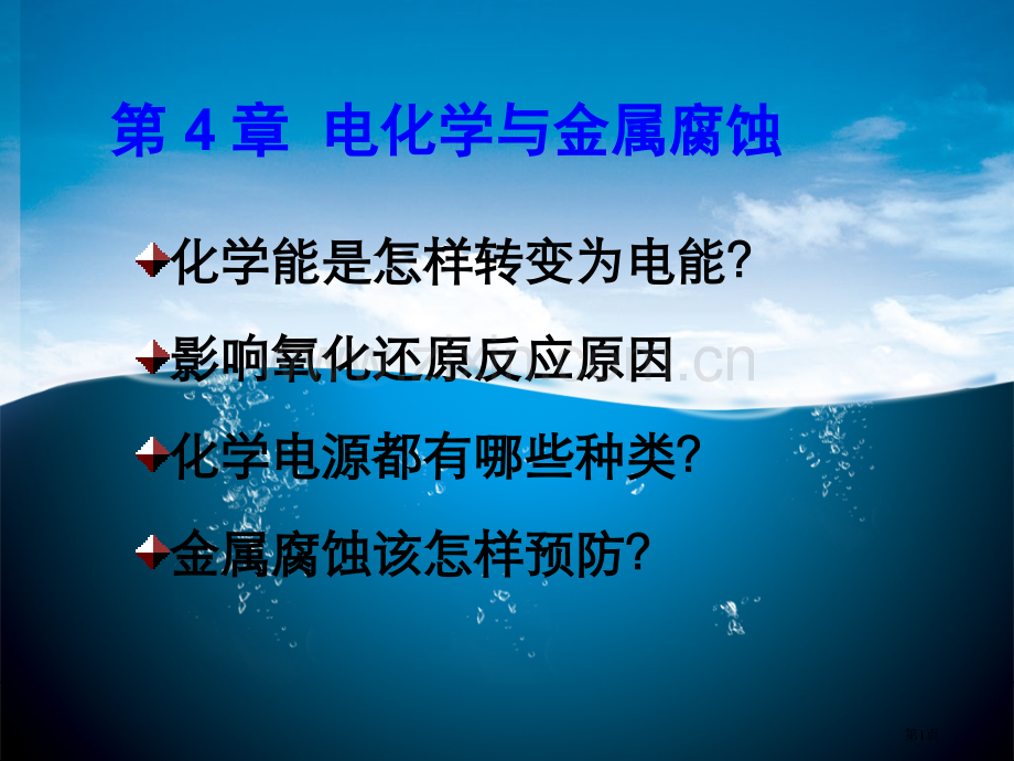 普化4电化学与金属腐蚀jspppt课件市公开课一等奖百校联赛特等奖课件.pptx_第1页