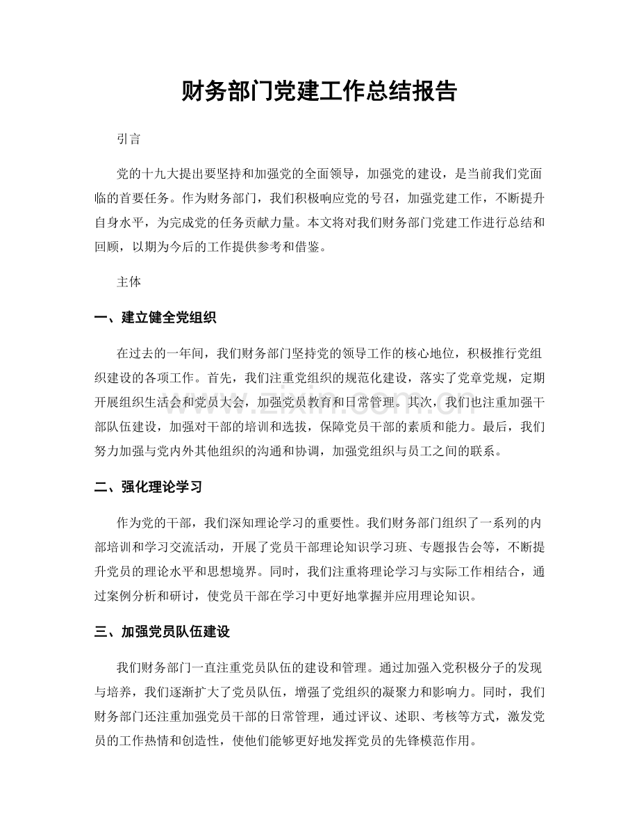 财务部门党建工作总结报告.docx_第1页