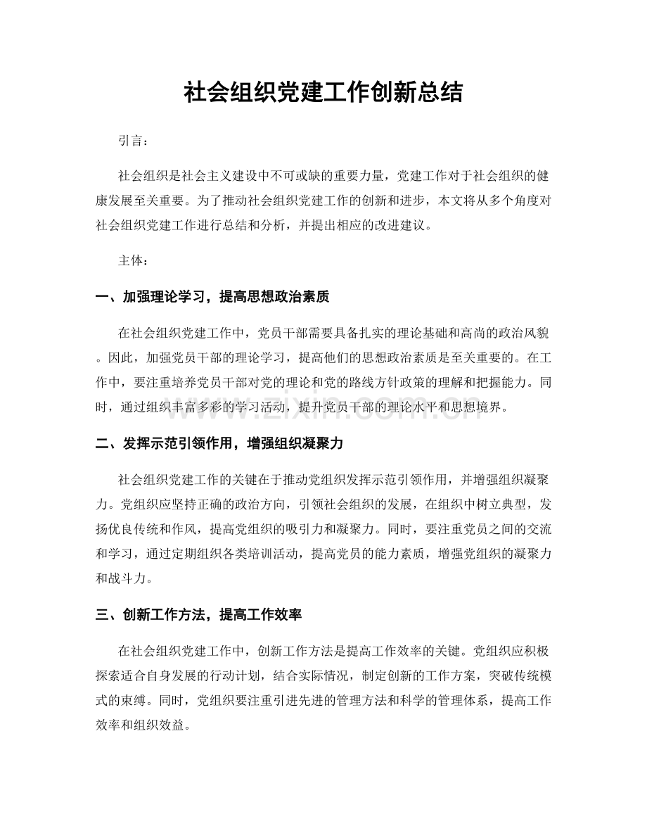 社会组织党建工作创新总结.docx_第1页
