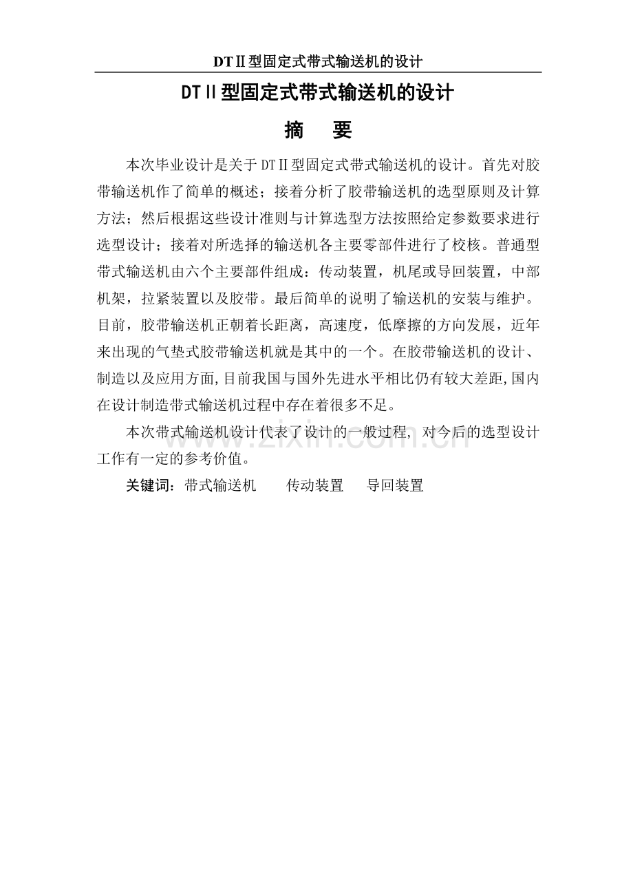 DTⅡ型固定式带式输送机的设计毕业设计.doc_第1页
