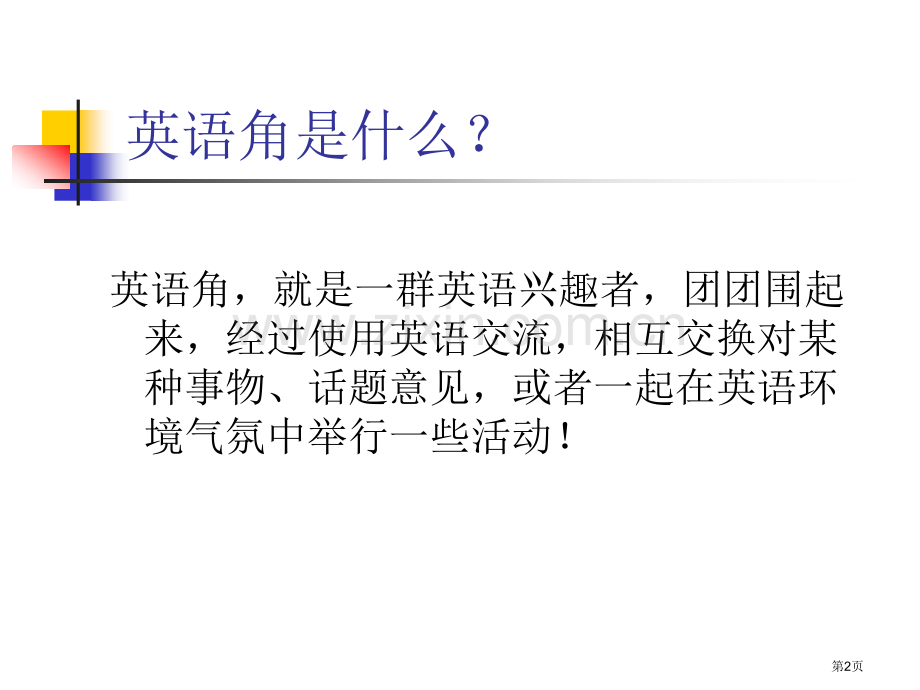 英语角活动课件自我介绍省公共课一等奖全国赛课获奖课件.pptx_第2页