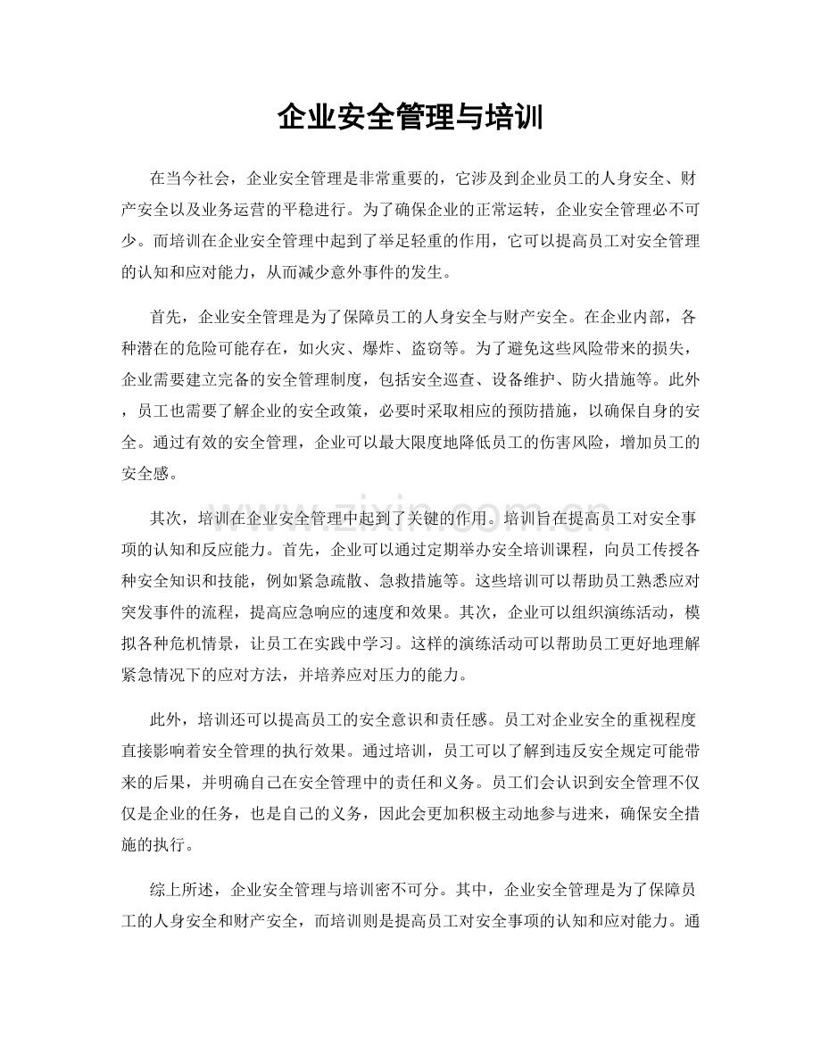 企业安全管理与培训.docx_第1页