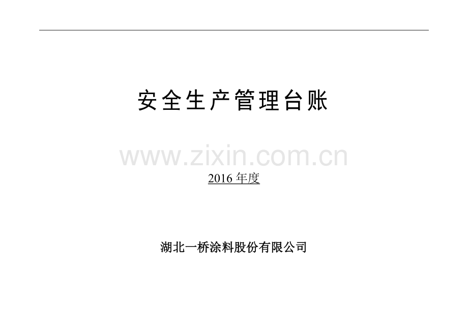 湖北一桥涂料公司安全生产管理台账学士学位论文.doc_第1页