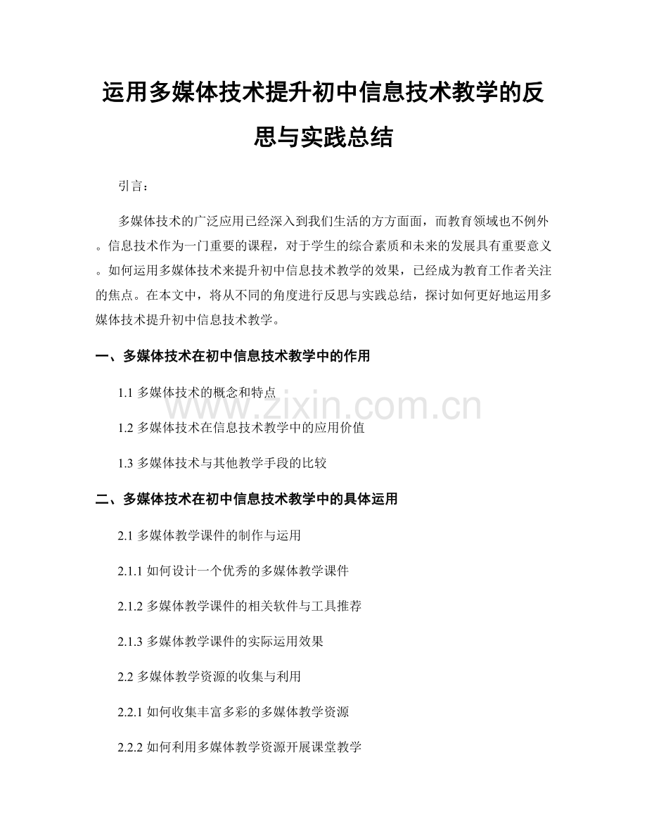 运用多媒体技术提升初中信息技术教学的反思与实践总结.docx_第1页