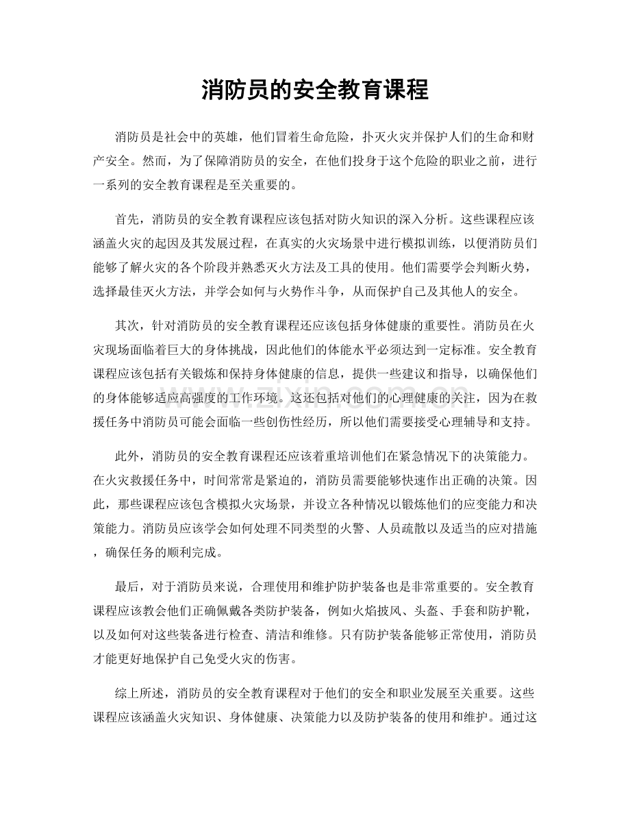 消防员的安全教育课程.docx_第1页