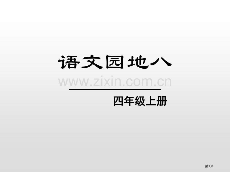 语文园地八四年级上册省公开课一等奖新名师优质课比赛一等奖课件.pptx_第1页