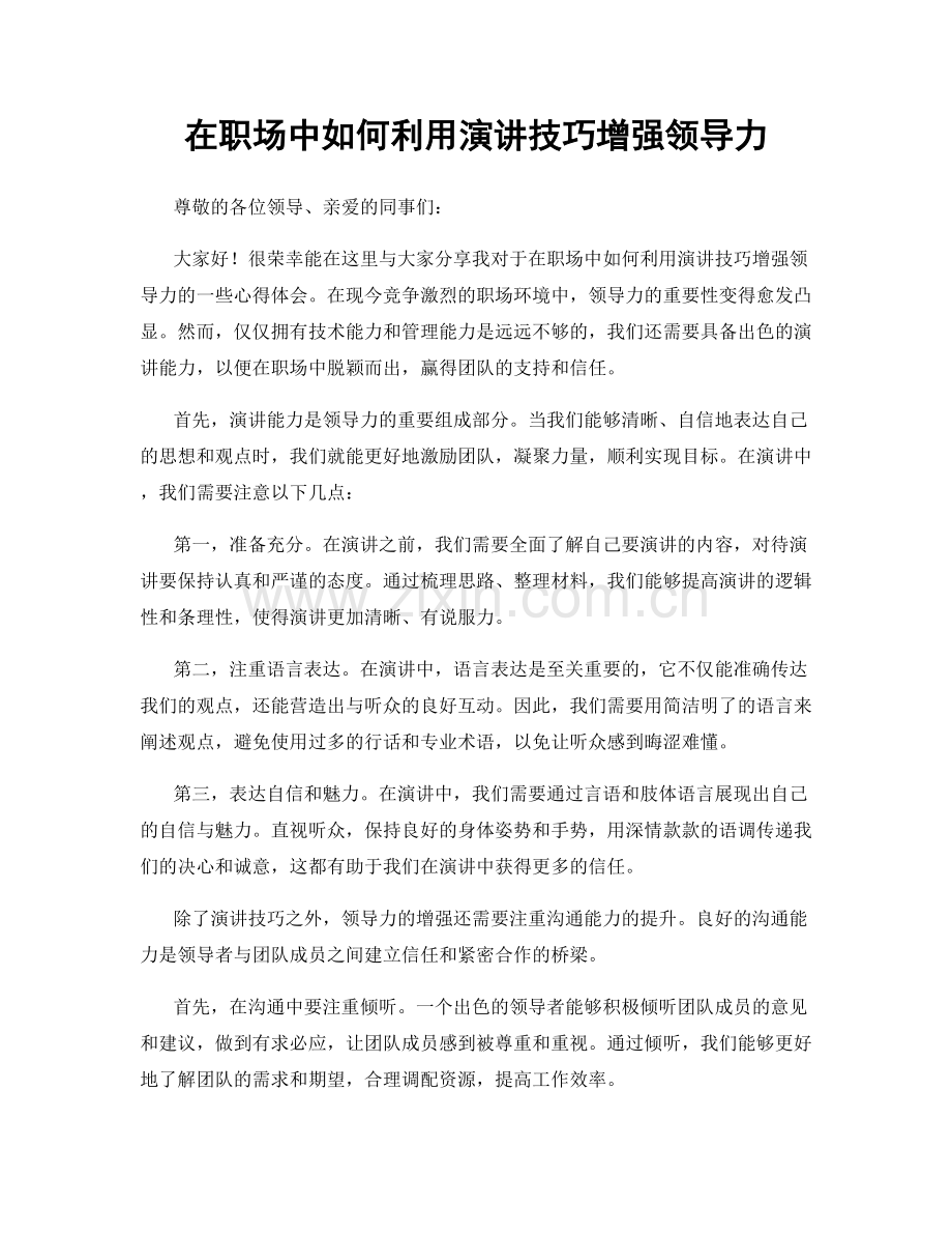 在职场中如何利用演讲技巧增强领导力.docx_第1页