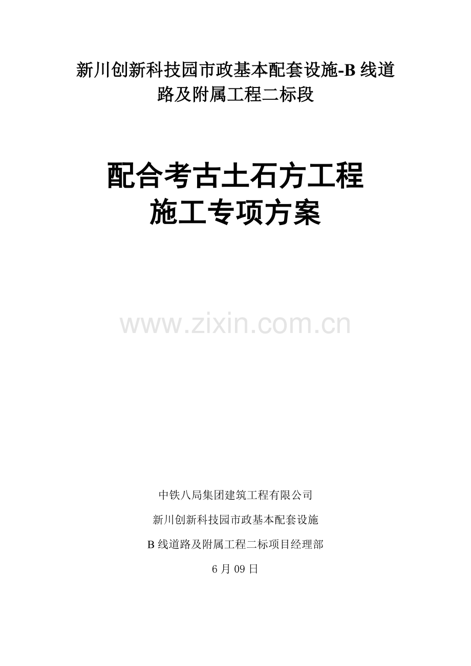 B线二标配合考古专项专题方案.docx_第1页