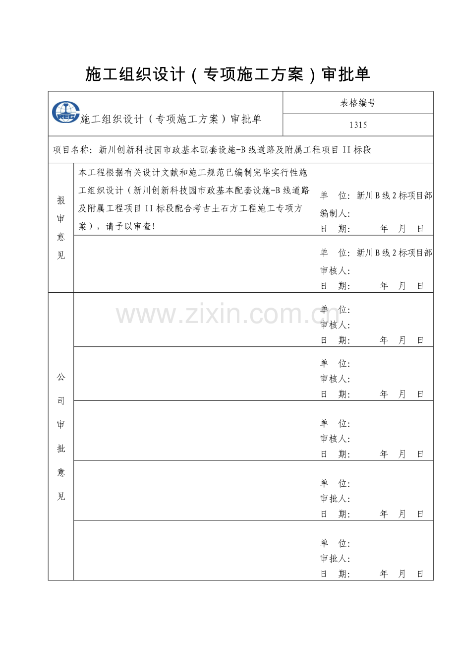 B线二标配合考古专项专题方案.docx_第2页