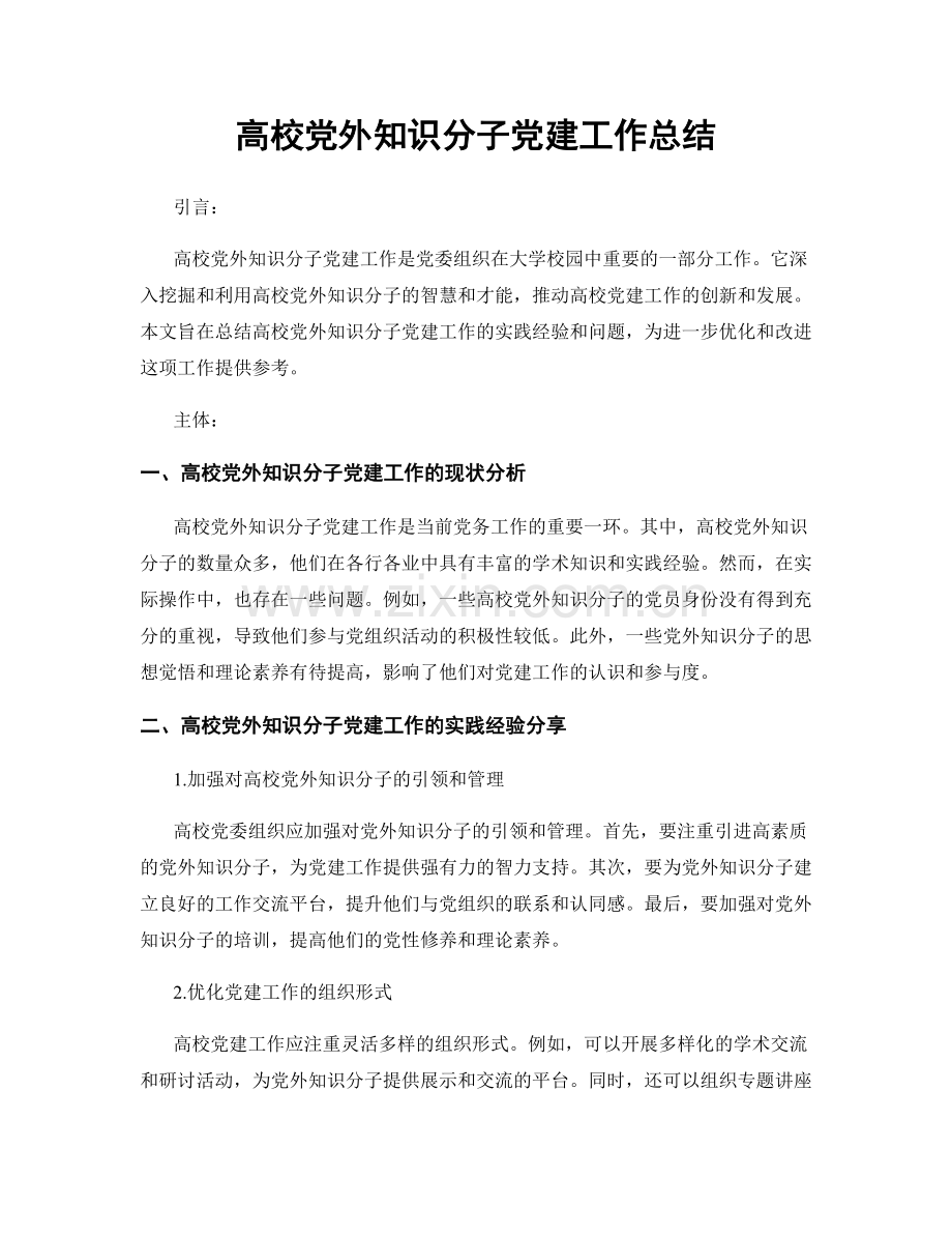 高校党外知识分子党建工作总结.docx_第1页