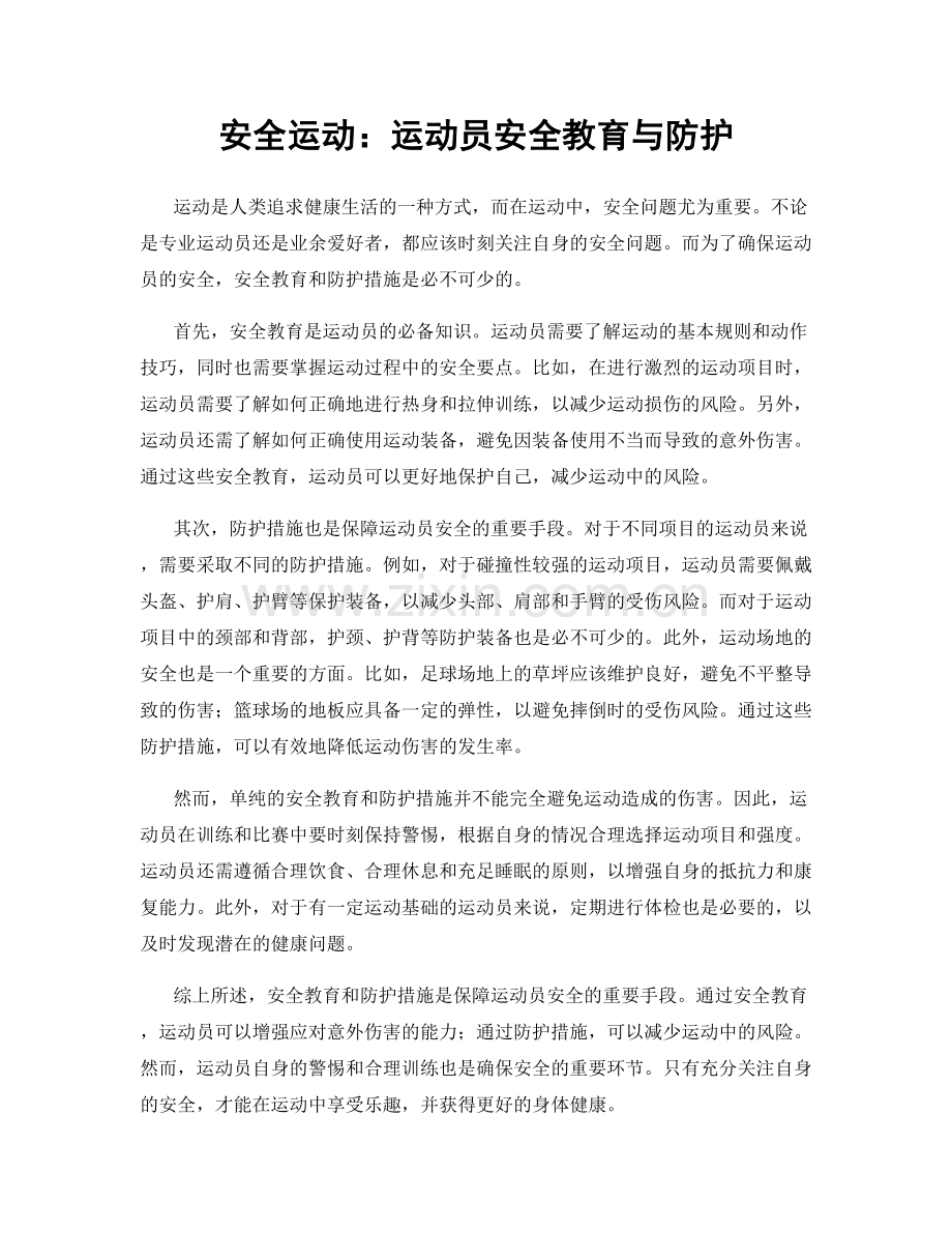 安全运动：运动员安全教育与防护.docx_第1页