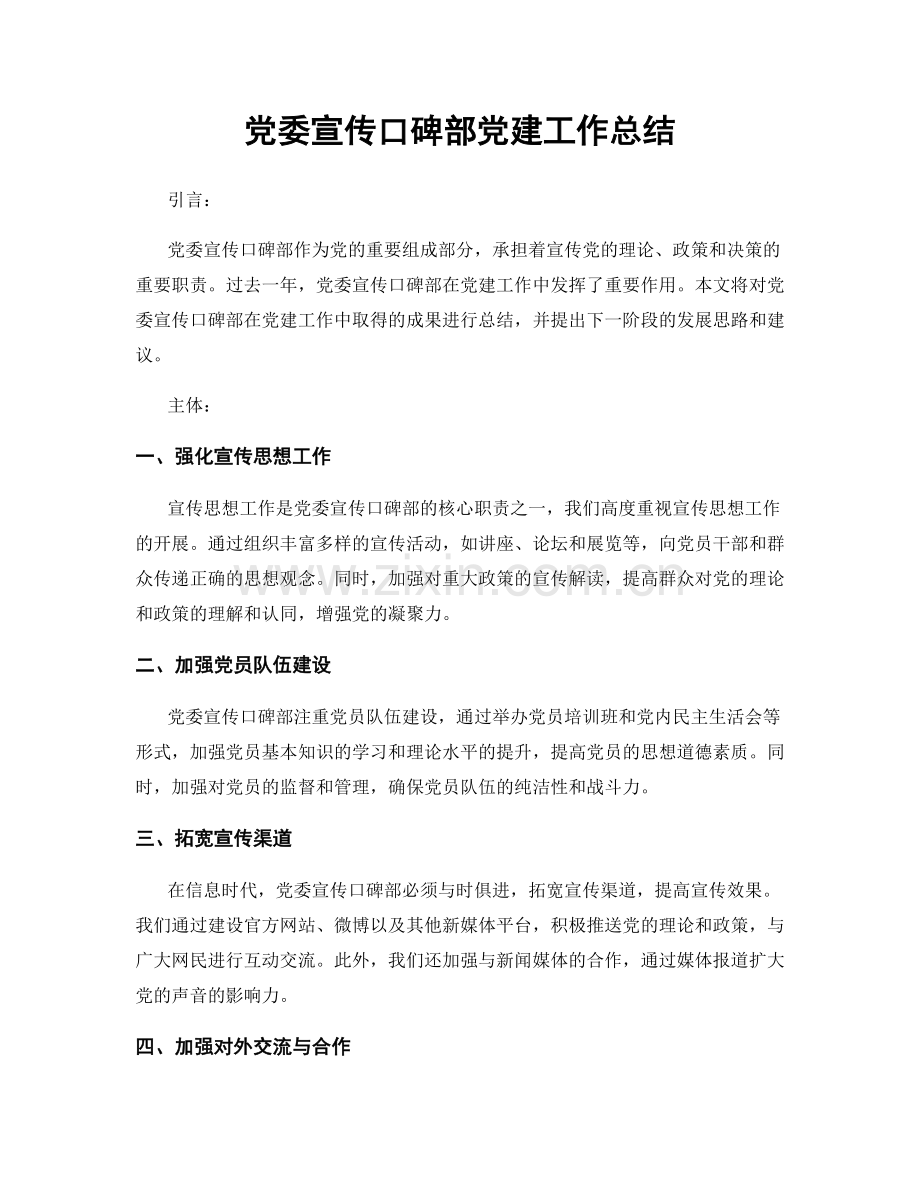 党委宣传口碑部党建工作总结.docx_第1页