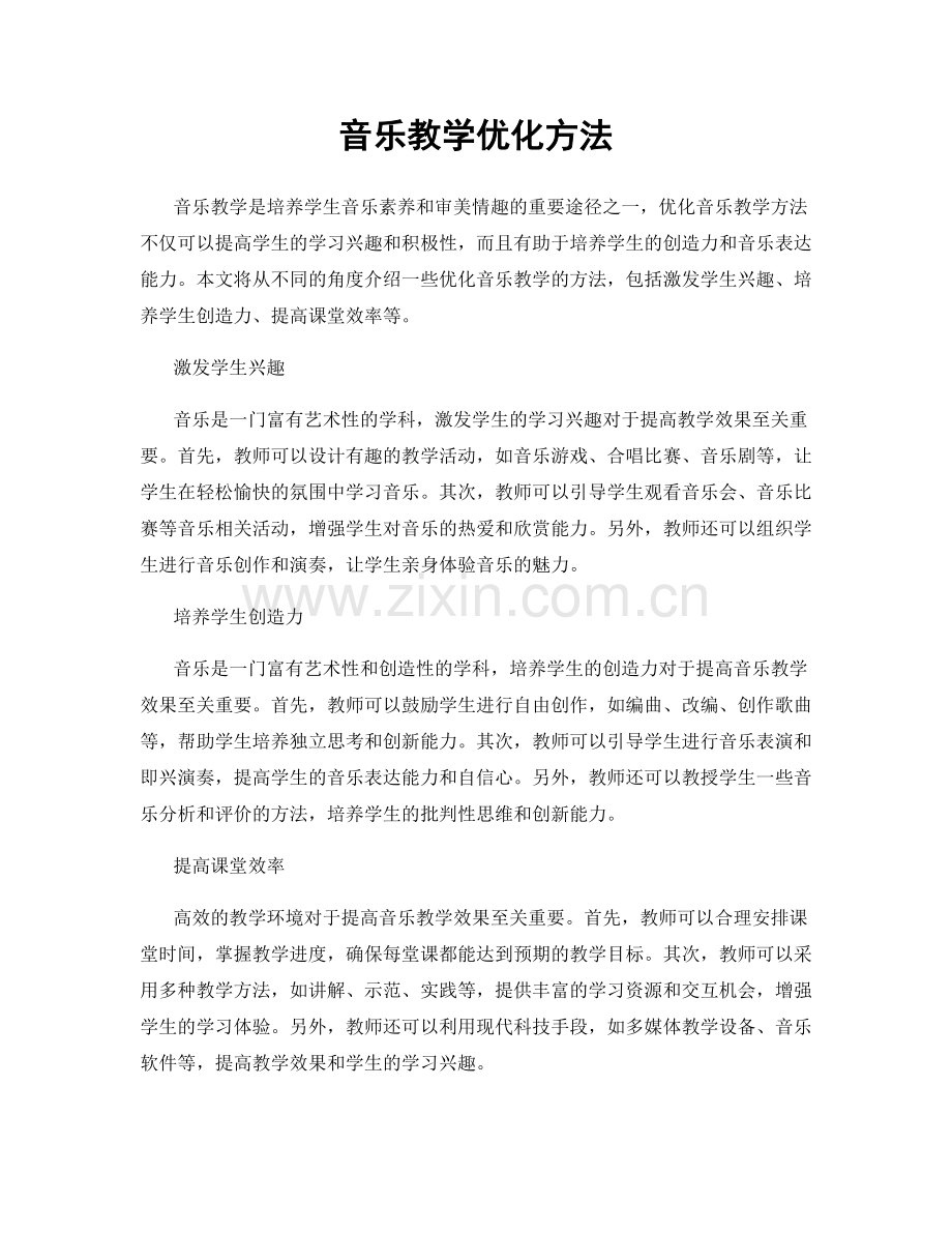 音乐教学优化方法.docx_第1页