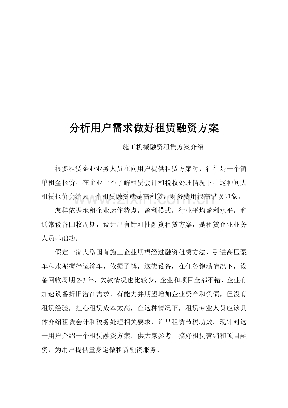 施工机械融资租赁方案解析样本.doc_第1页