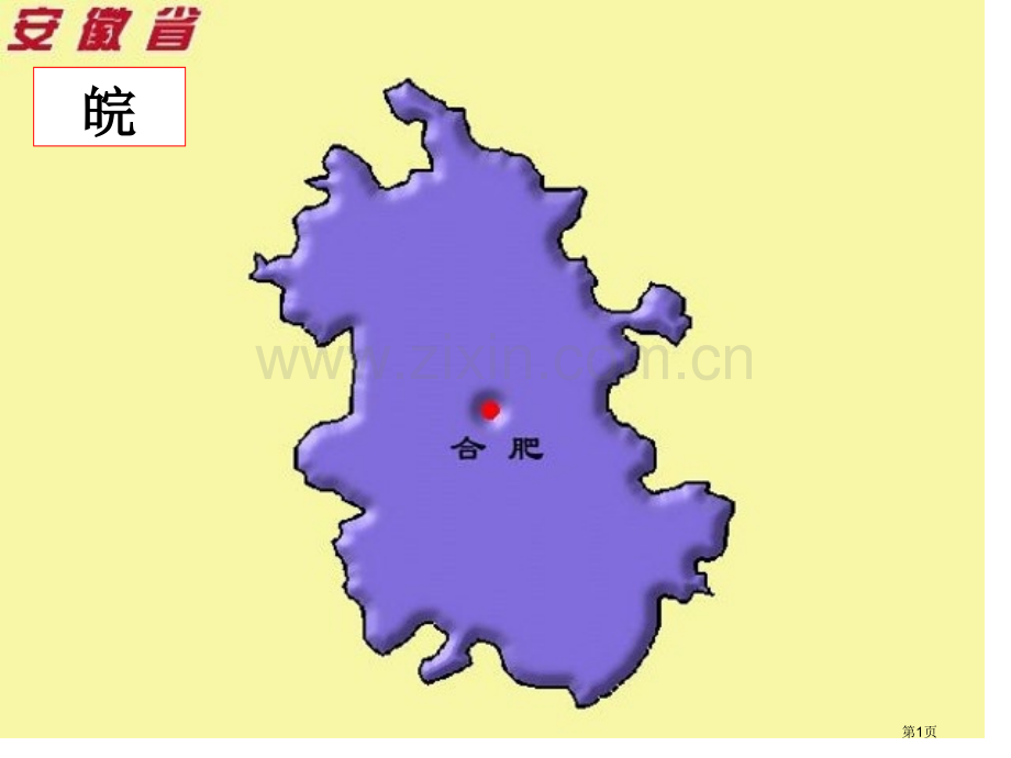我国地理各个省份轮廓【有助于记忆】省公共课一等奖全国赛课获奖课件.pptx_第1页