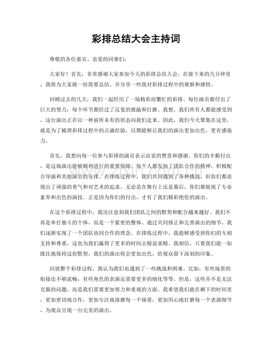 彩排总结大会主持词.docx_第1页