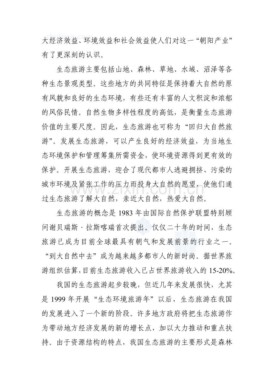 2009年某省山旅游风景区游步道新建项目建设可行性研究报告书.doc_第2页