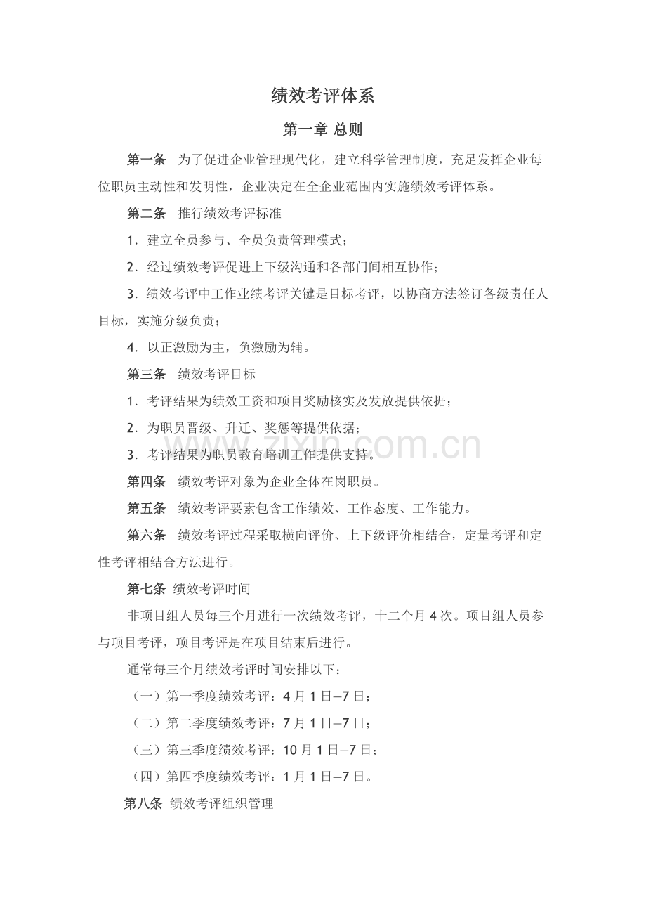 公司绩效考核的实施评价模板.doc_第1页