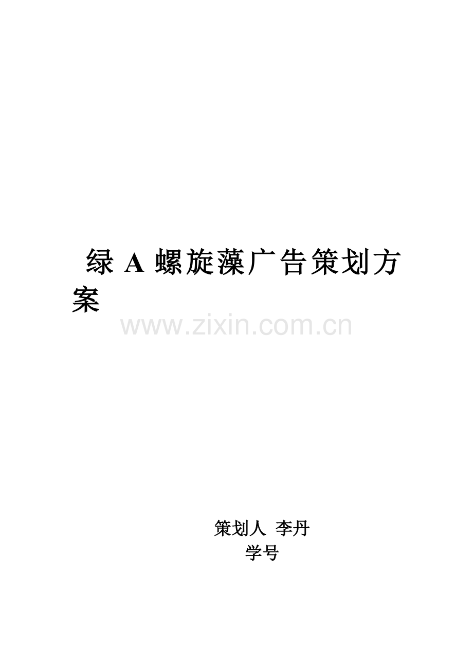 绿A螺旋藻的广告策划方案样本.doc_第1页