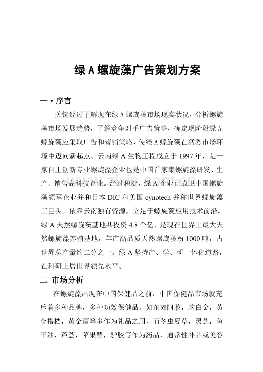 绿A螺旋藻的广告策划方案样本.doc_第2页