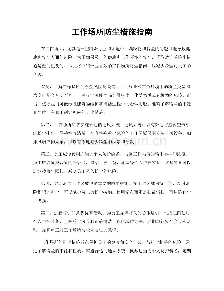 工作场所防尘措施指南.docx_第1页