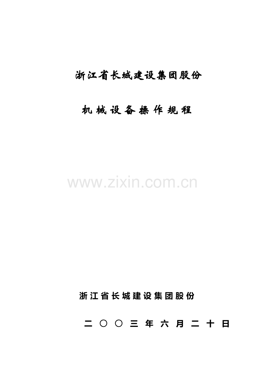机械操作规程样本.doc_第1页