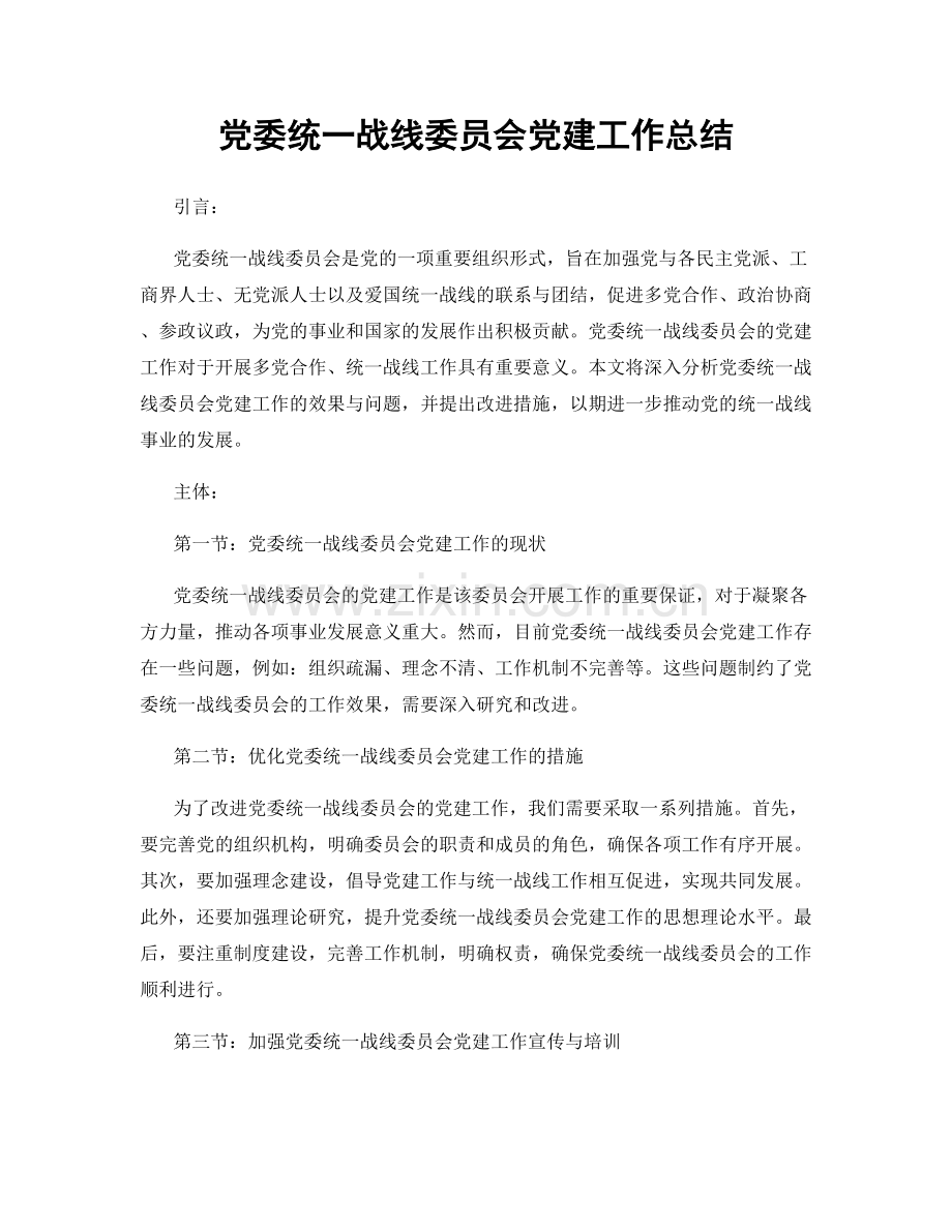 党委统一战线委员会党建工作总结.docx_第1页
