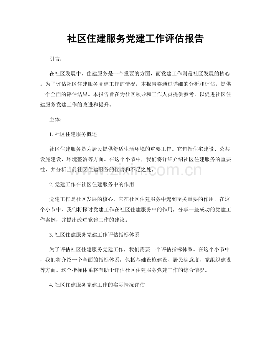 社区住建服务党建工作评估报告.docx_第1页