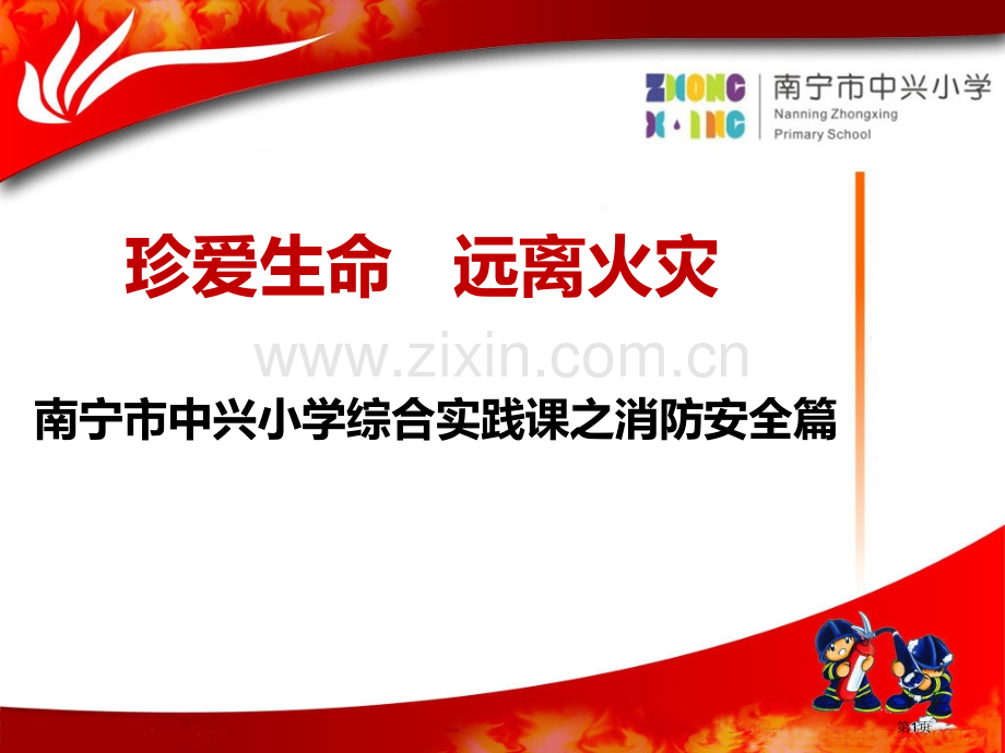 南宁市中兴小学消防安全知识教育课件ppt课件省公共课一等奖全国赛课获奖课件.pptx_第1页
