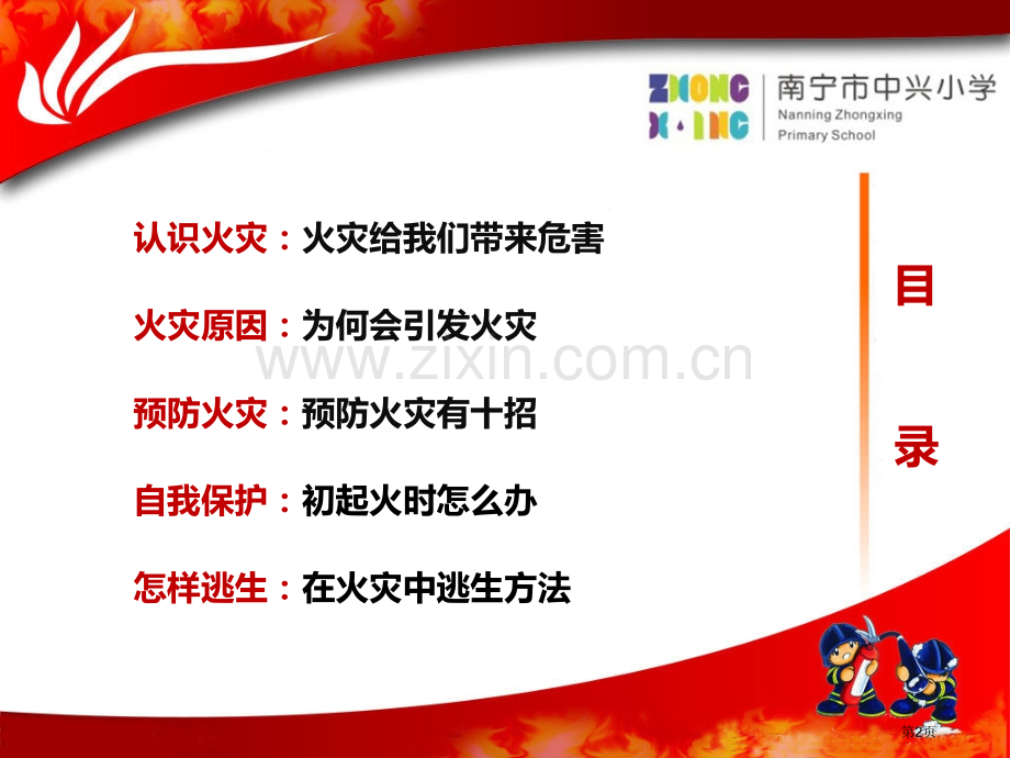 南宁市中兴小学消防安全知识教育课件ppt课件省公共课一等奖全国赛课获奖课件.pptx_第2页