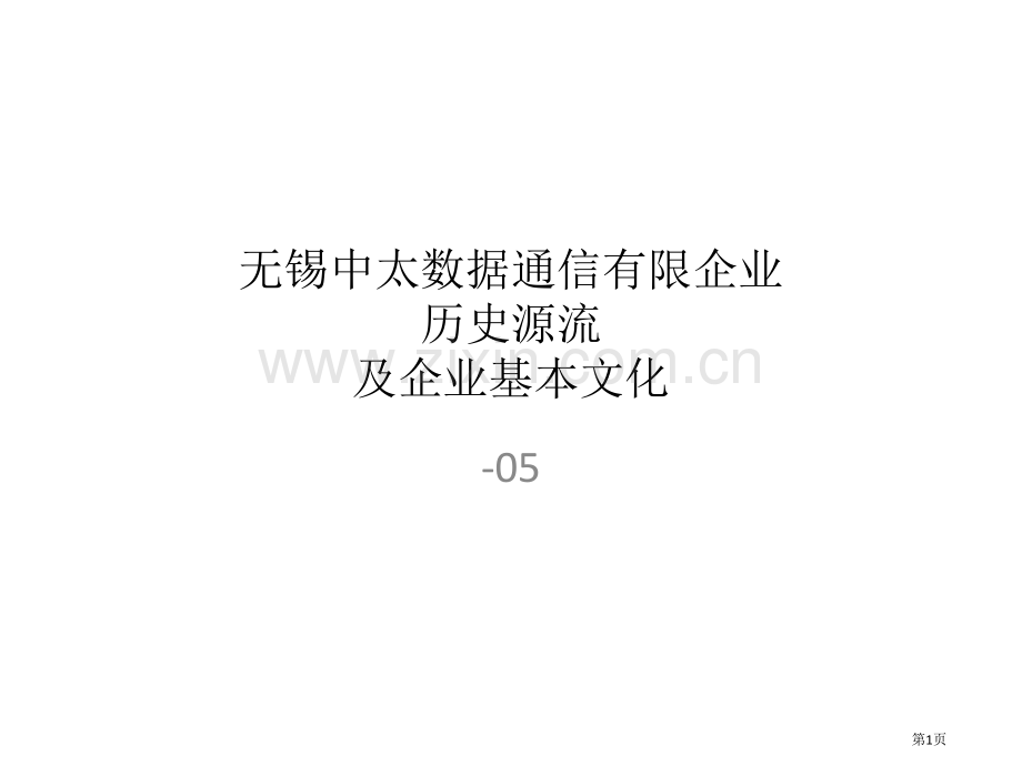 无锡中太源流历史及文化讲解省公共课一等奖全国赛课获奖课件.pptx_第1页