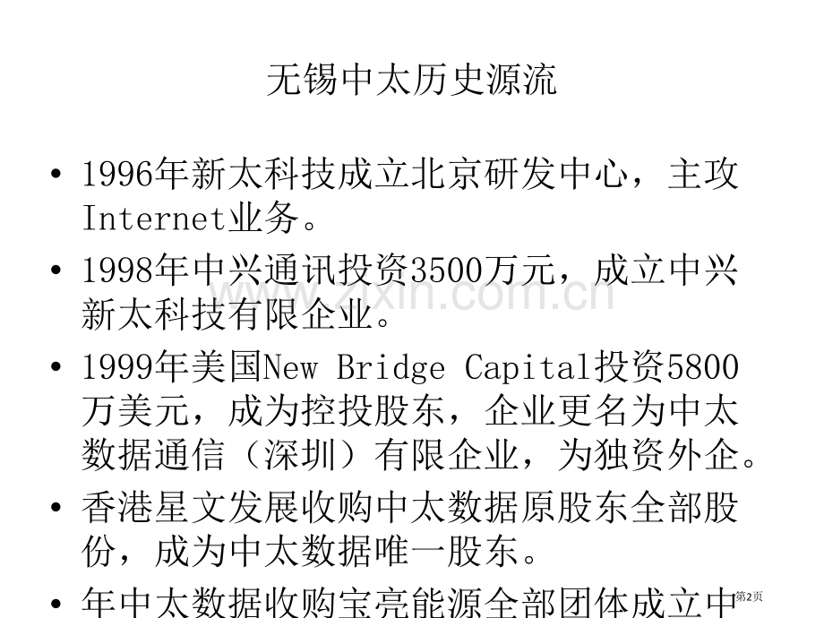 无锡中太源流历史及文化讲解省公共课一等奖全国赛课获奖课件.pptx_第2页