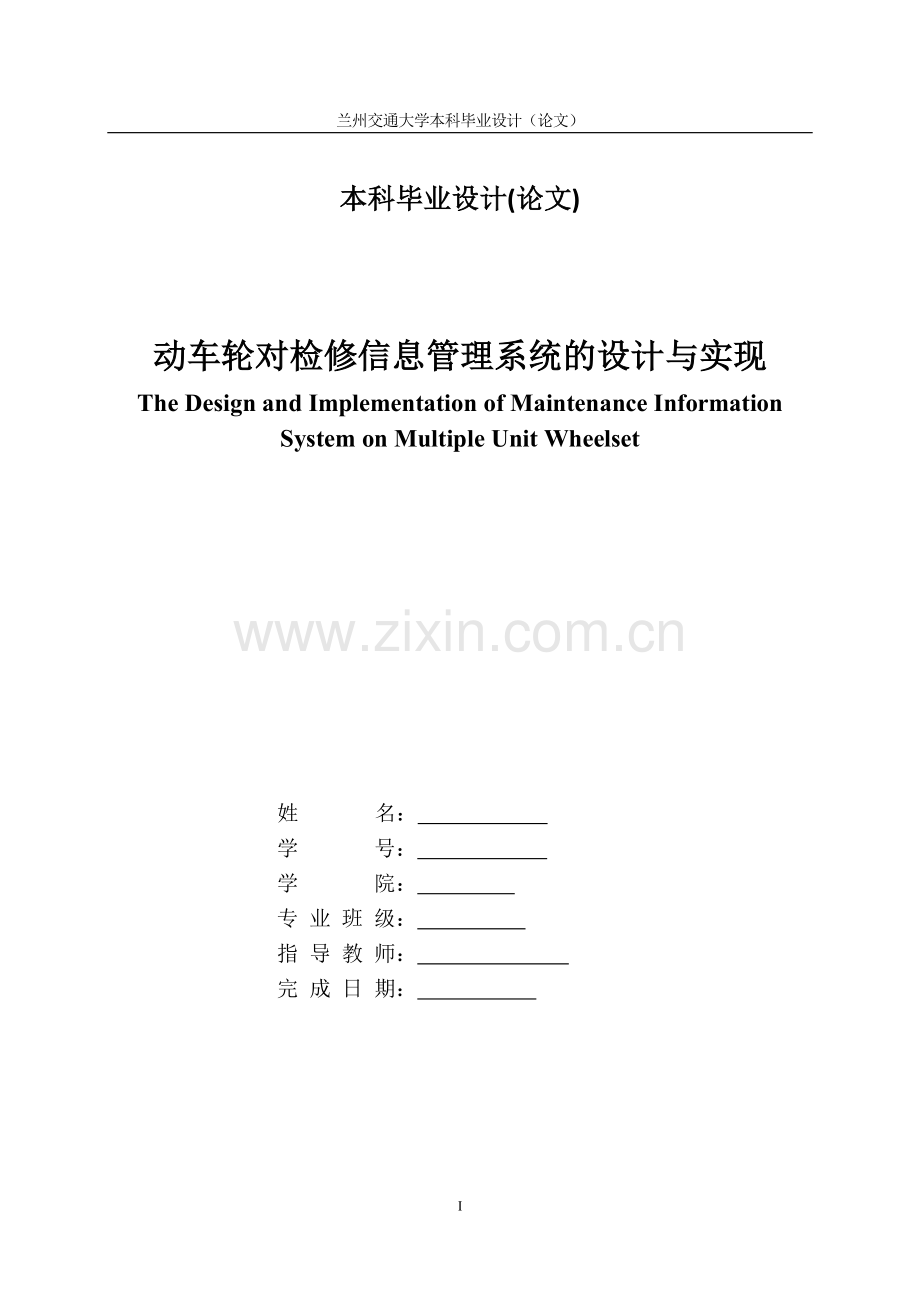 动车轮对检修信息管理系统的设计与实现--毕业设计论文.docx_第1页