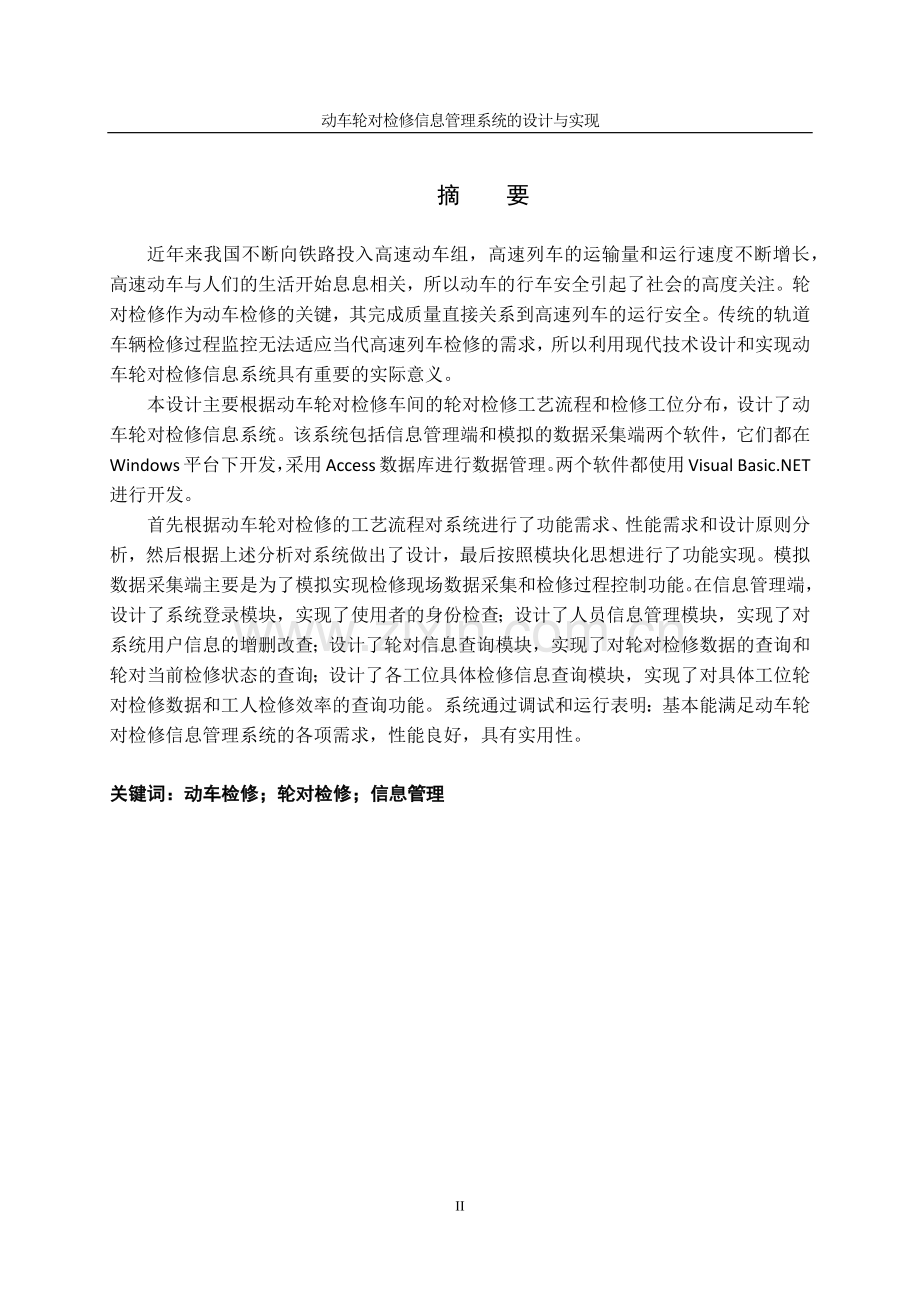 动车轮对检修信息管理系统的设计与实现--毕业设计论文.docx_第2页