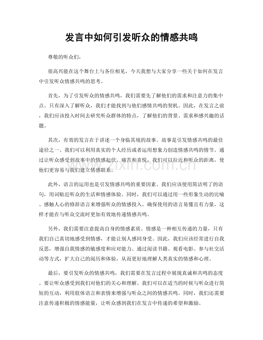 发言中如何引发听众的情感共鸣.docx_第1页