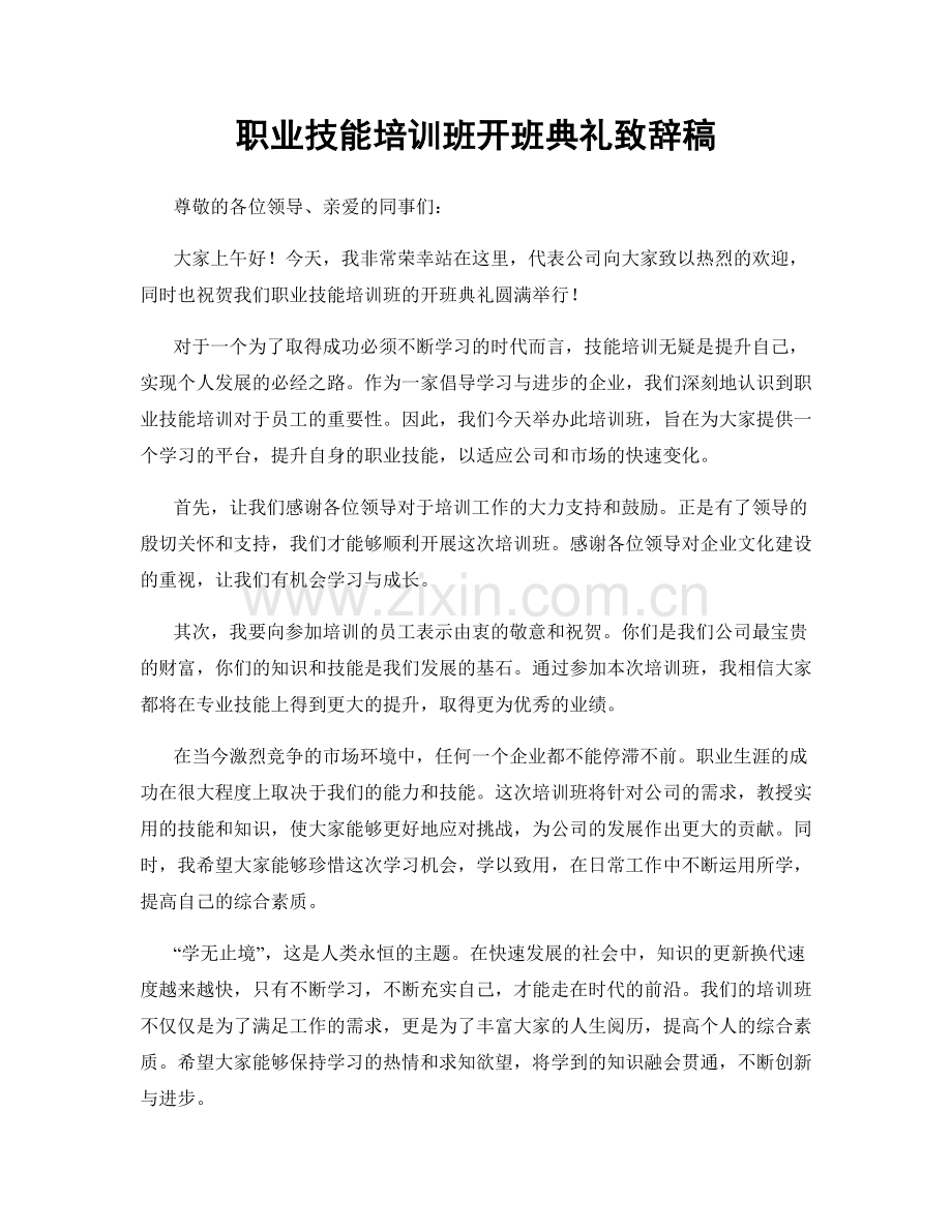 职业技能培训班开班典礼致辞稿.docx_第1页