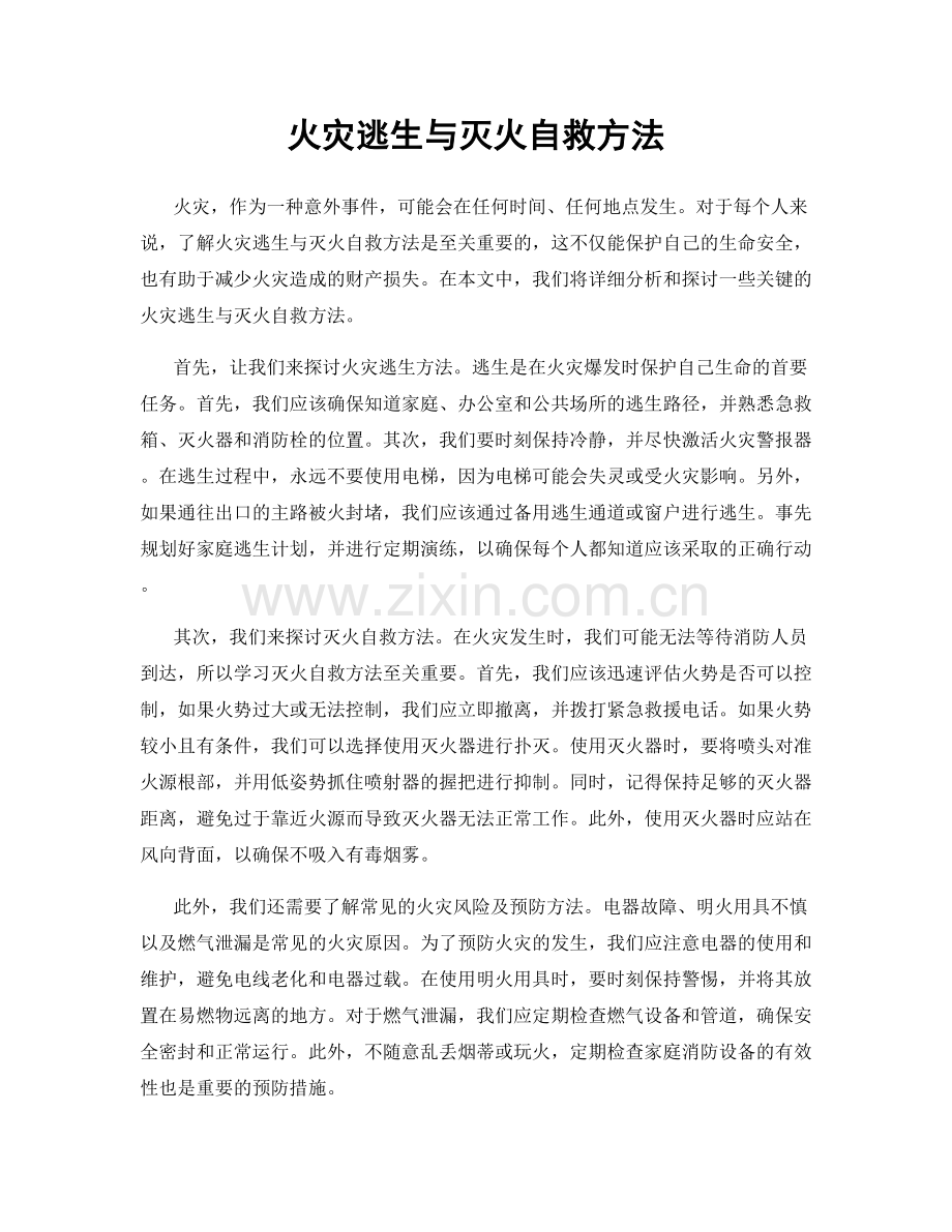 火灾逃生与灭火自救方法.docx_第1页