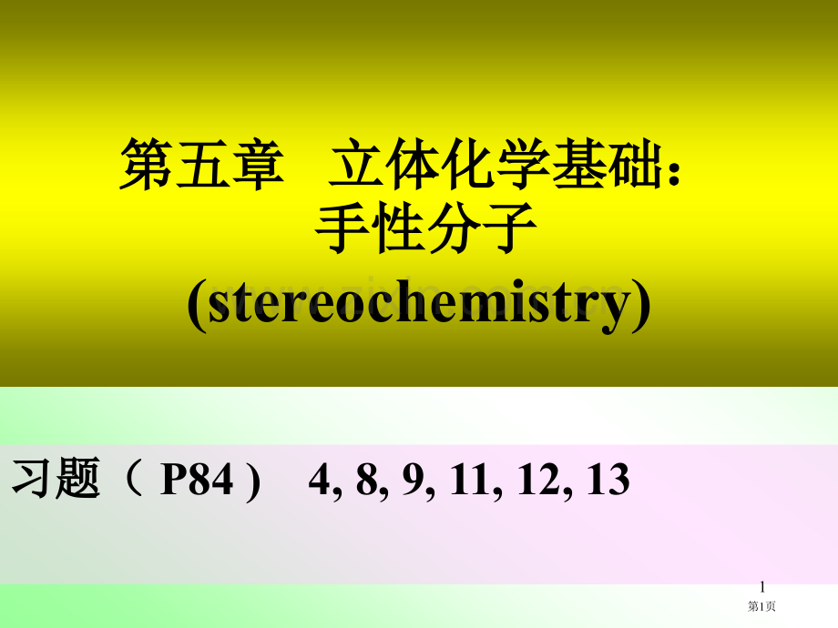 五立体化学基础省公共课一等奖全国赛课获奖课件.pptx_第1页