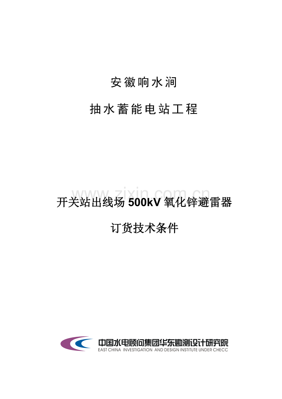 500KV氧化锌避雷器关键技术条件.doc_第1页