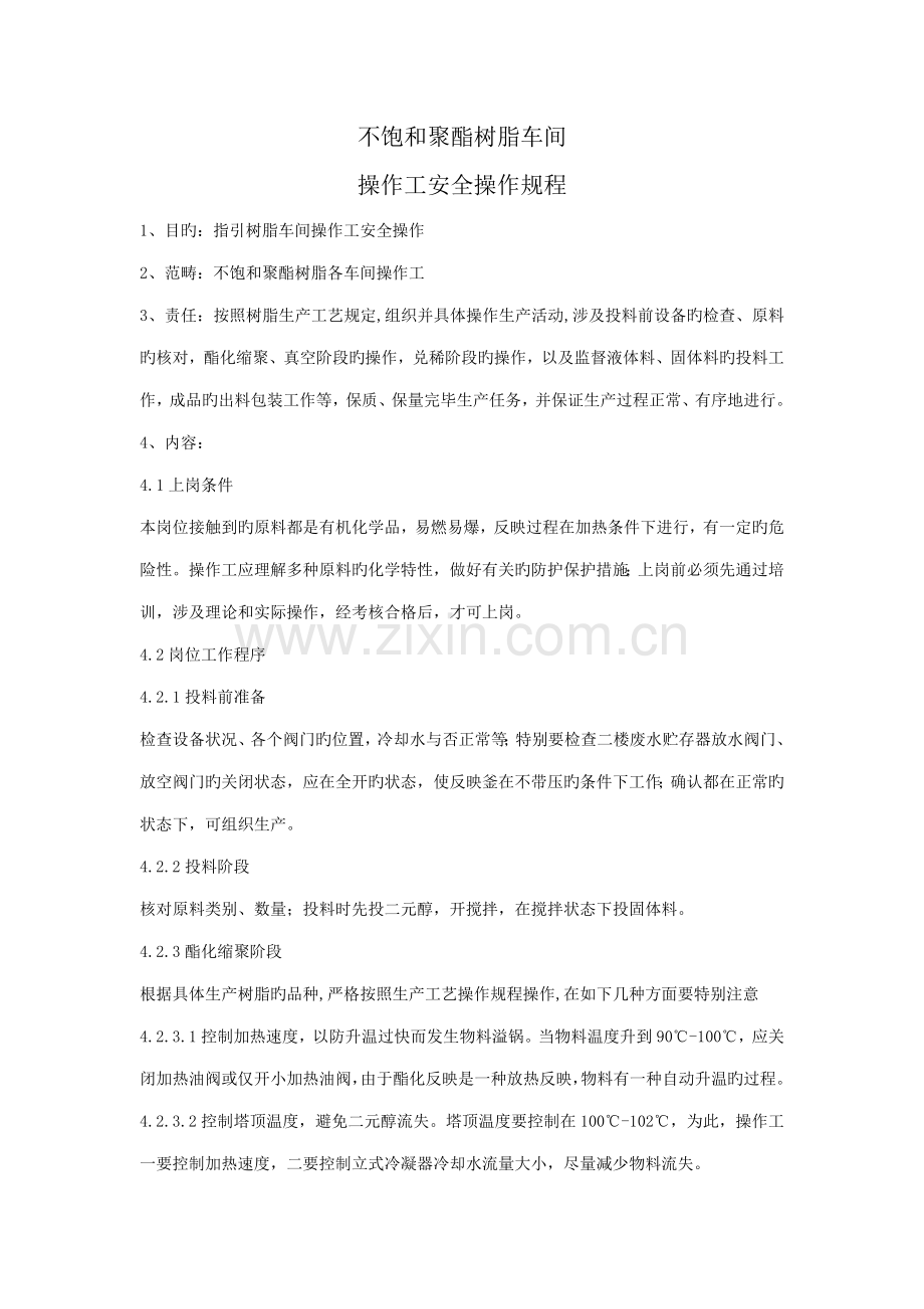 不饱和聚酯树脂车间操作专题规程.docx_第1页