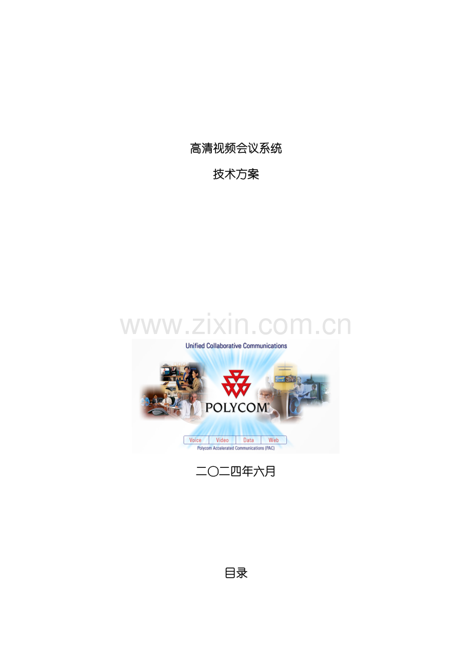 高清视频会议系统技术方案模板模板(0001).doc_第2页