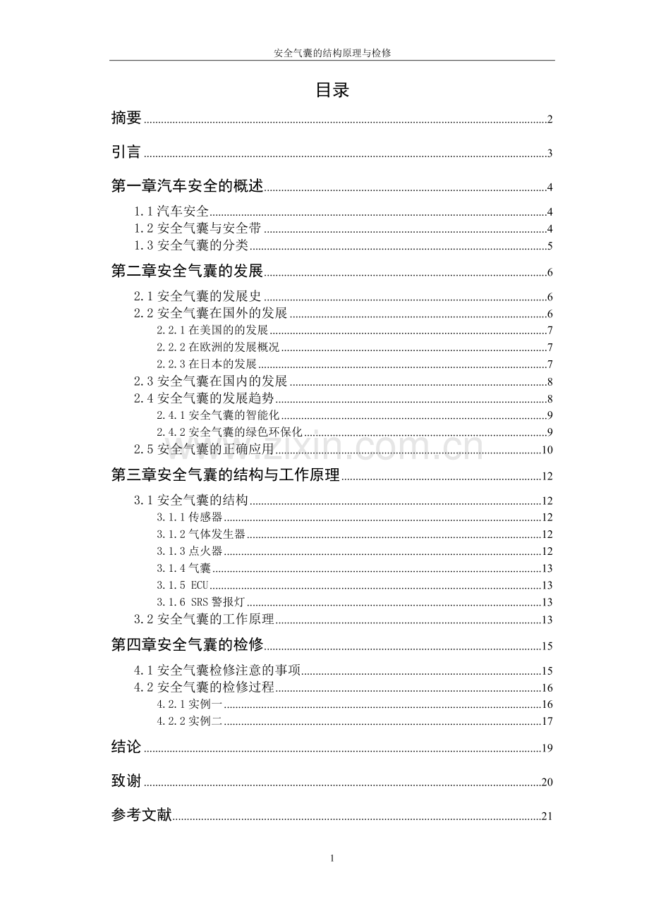 安全气囊的结构原理与检修论文学士学位论文.doc_第1页