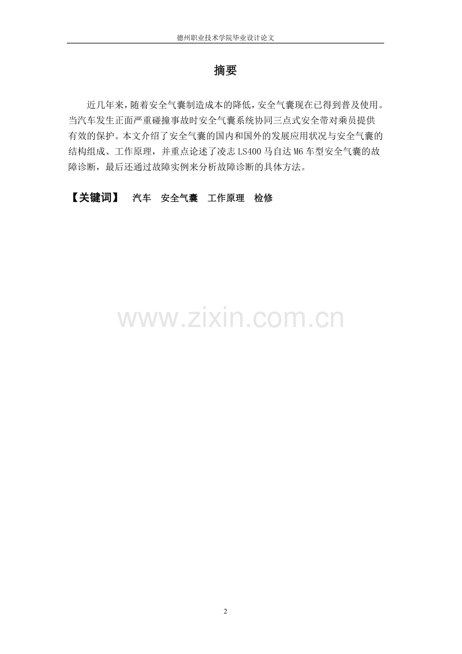 安全气囊的结构原理与检修论文学士学位论文.doc_第2页